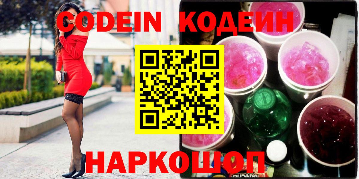 Муравленко  Кодеиновый сироп Lean напиток Lean (лин)  Кодеин Purple Drank  Вход с VPN 