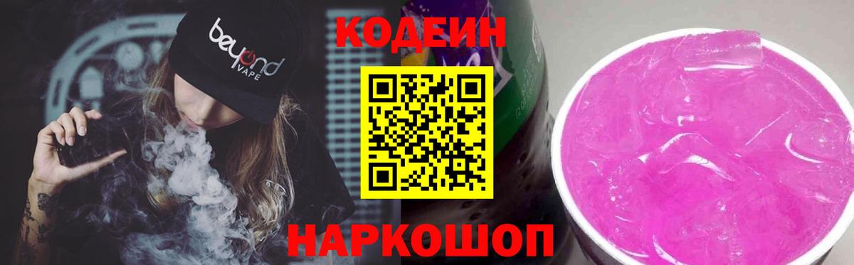 Кодеин Purple Drank Муравленко